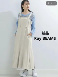 Ray BEAMS / マーメイド サロペット ワンピース　2023
