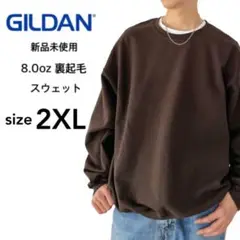 【ギルダン】新品 8.0oz 裏起毛 クルーネック スウェット ブラウン 2XL