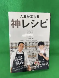 人生が変わる神レシピ