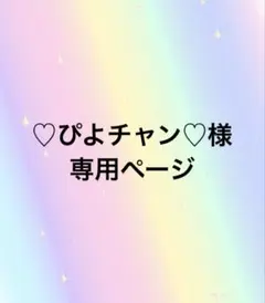 ♡ぴよチャン♡様専用ページ