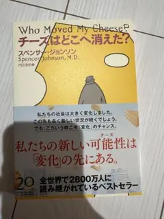 チーズはどこへ消えた？ スペンサー・ジョンソン