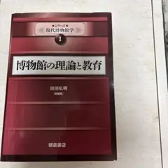 博物館の理論と教育