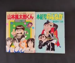 本能児のぶなが＆山本風太郎くん　新田たつお 漫画 2冊セット(初版)