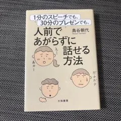 人前であがらずに話せる方法 鳥谷朝代