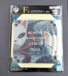 鬼滅の刃　1番くじ　ふめつのきずな　弐　 F賞 　錆兎