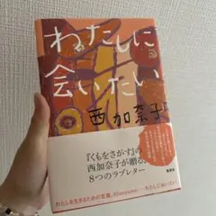 わたしに会いたい