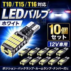 T10 T15 T16 LEDバルブ 10個 12V バックランプ ナンバー灯のサムネイル
