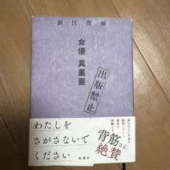 出版禁止 女優 真里亜