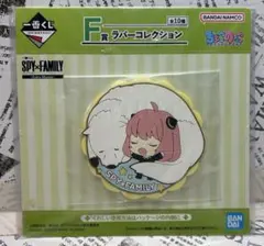 A 17☆新品保管品☆一番くじ☆スパイファミリー☆ラバーコレクション☆Ｆ賞