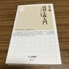 功利主義入門 : はじめての倫理学