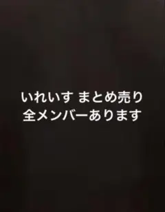 いれいす まとめ売り