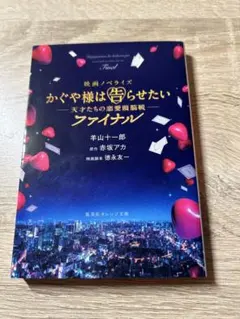 かぐや様は告らせたいー天才たちの恋愛頭脳戦ーファイナル