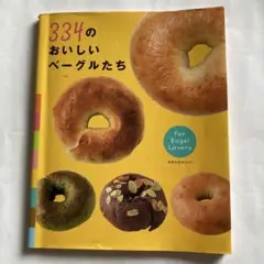 334のおいしいベーグルたち　ベーグル店紹介本