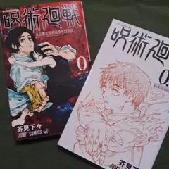 呪術廻戦0.5巻 芥見下々 & カード - メルカリ