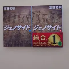 ジェノサイド 上下 高野和明 角川文庫