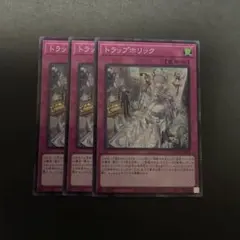 No.282 トラップホリック スーパー 3枚