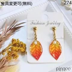再No.274【pinqoo】Ａオレンジのリーフイヤリング(金具変更可)