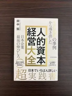 人的資本経営