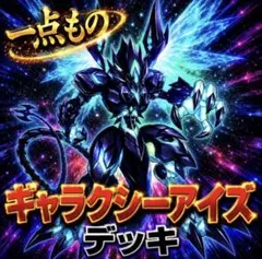 遊戯王OCG ギャラクシーアイズ デュエルセット YCS OSAKA 2026 - メルカリ
