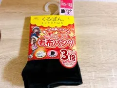 新品　オカモト くろぱん 毛布パンツ 暖かい　スパッツ 105-125cm