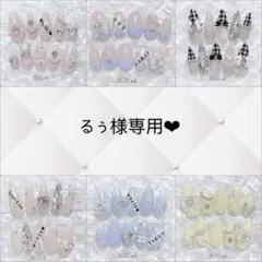 るぅ様専用