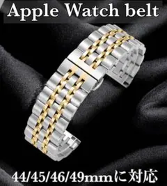 Apple Watch バンド シルバーゴールド　44/45/46/49mm