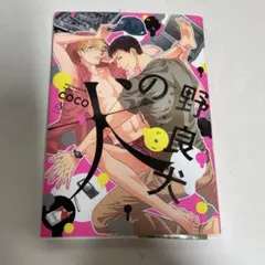 野良犬の犬 coco ボーイズラブ漫画
