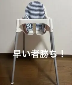 IKEA ベビーチェア　ベルトなし
