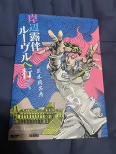 岸辺露伴ルーヴルへ行く ジョジョ