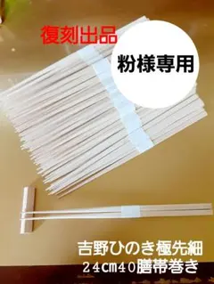 割り箸(吉野ひのき極先細バラ箸)24㎝40膳