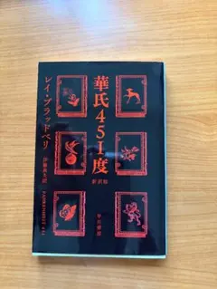 「華氏451度」 レイ・ブラッドベリ　ハヤカワ文庫