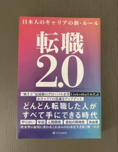 転職2.0 日本人のキャリアの新・ルール