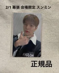 straykids 2/1幕張メッセ 会場限定トレカ スンミン