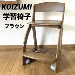 コイズミ KOIZUMI 学習椅子 学習チェア 木製 4ステップチェア