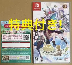 特典付 ソフィーのアトリエ2 不思議な夢の錬金術士 ニンテンドースイッチ