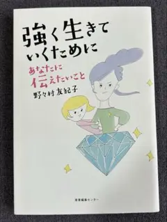 強く生きていくために あなたに伝えたいこと