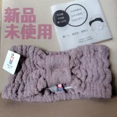 【新品未使用】ヘアーバンド ヘアターバン綿100% 吸水即乾 今治タオル 日本製