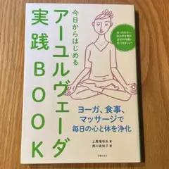 今日からはじめるアーユルヴェーダ実践BOOK