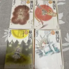 綿の国星 1-4巻セット　大島弓子