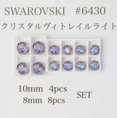 SWAROVSKI #6430 クリスタルヴィトレイルライト2種セット