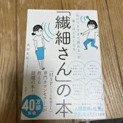 「気がつきすぎて疲れる」が驚くほどなくなる 「繊細さん」の本