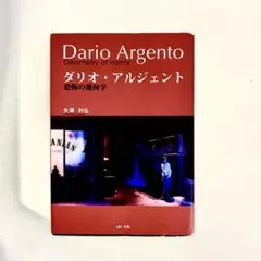 2025年最新】ダリオアルジェント 本の人気アイテム - メルカリ