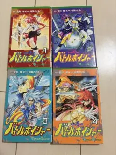 バトルボイジャー 1-4巻セット