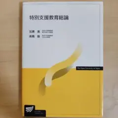 特別支援教育総論 加瀬進