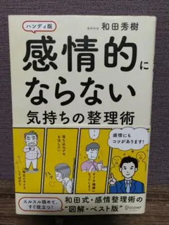 感情的にならない気持ちの整理術 ハンディ版
