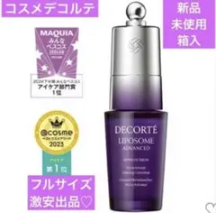 新品　コスメデコルテ　リポソーム アドバンスト　リペアアイセラム