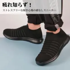 疲れ知らず！ストレスフリーな履き心地の紐なしスニーカー ブラック 27.5cm
