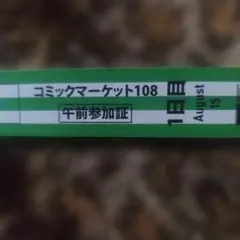 コミックマーケット108 午前参加証 リストバンド 1日目 2日目セット
