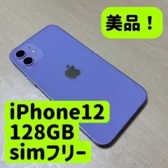 iPhone12 simフリー パープル 128GB 美品