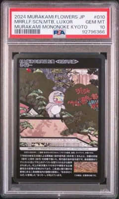 村上隆もののけ京都 岩佐又兵衛 元祖くらげ坊 PSA10 - メルカリ